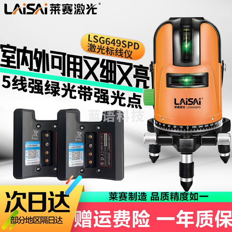 LAiSAi莱赛激光绿光水平仪5线3线带强光点可打斜线高精度标线放线打线仪 [旗舰双锂电超长续航]LSG649SPD