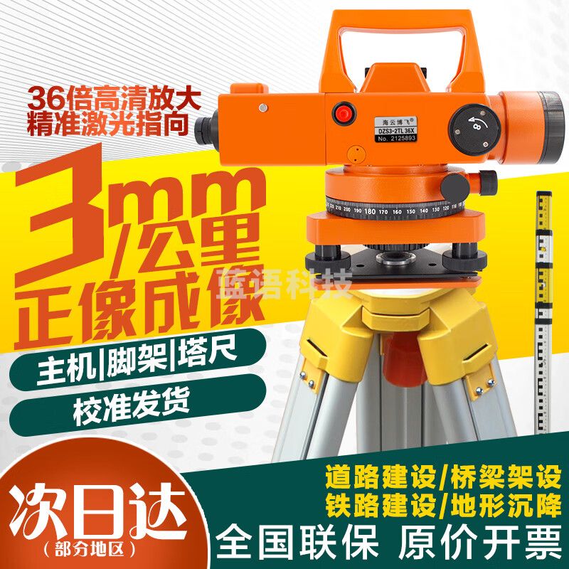 海云博飞激光水准仪自动安平高精度水平仪DZS3-2TL室外道路标高工程测量仪 36倍激光主机+铝脚架+5米塔尺