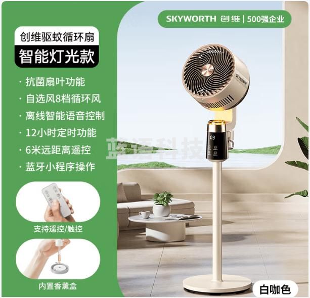 创维【全屋驱蚊】空气循环扇家用电风扇落地扇2025新款大风量语音遥控轻音节能卧室小风扇Q522 白咖色