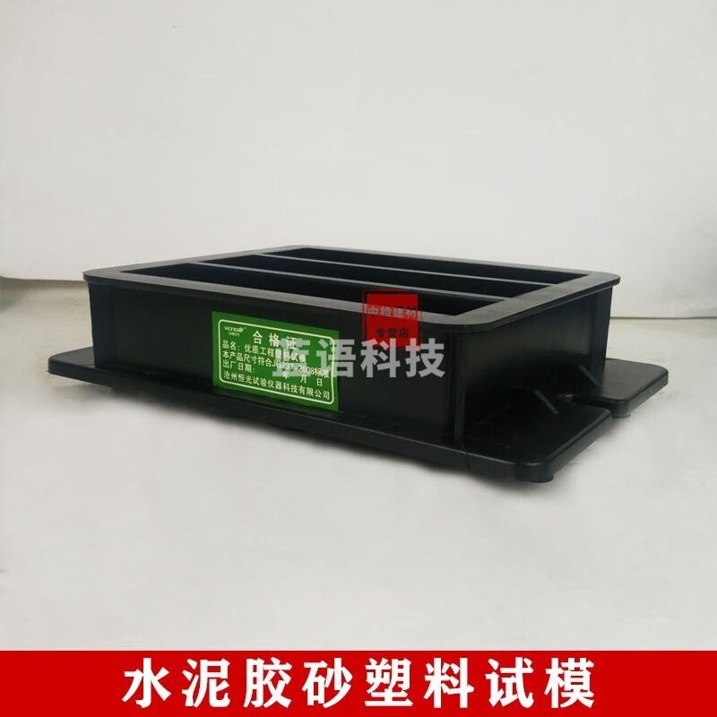 中交建仪40*40*160mm水泥胶砂软练试模混凝土铸铁试模抗折试块模具塑料 40*40*160黑色胶砂试模