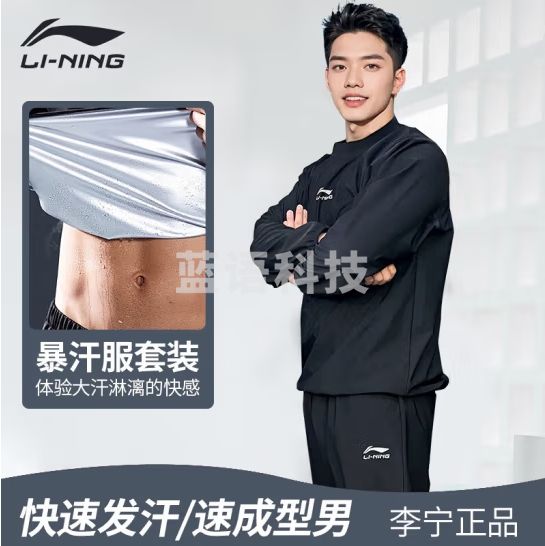 李宁暴汗服男健身跑步运动套装专业爆汗减肥运动员赛前降重训练降体服