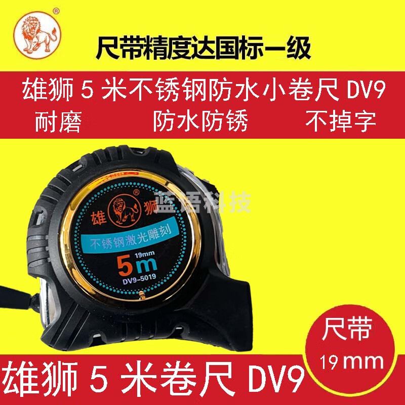 雄狮雄狮高精度钢卷尺不锈钢防水耐磨小卷尺装修测量木工I级精度尺子 DV9型5米（19mm不锈钢尺带）