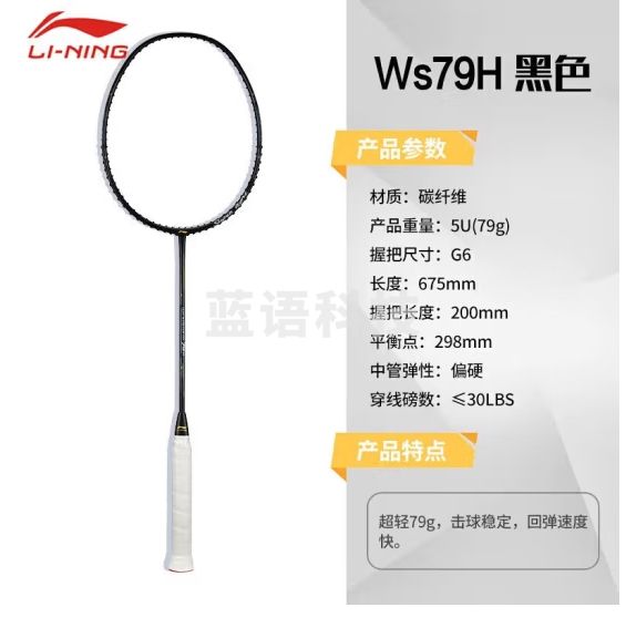 李宁（LI-NING）羽毛球拍单拍风暴79H版全碳素5U超轻可拉30磅小黑拍 已穿线