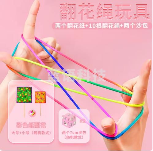 华诗孟儿童翻花绳专用绳挑花绳小学生沙包奖励80后怀旧翻花纸玩具礼物