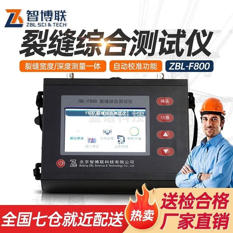 智博联ZBL-F800裂缝综合测试仪深度宽度一体检测混凝土路面墙体桥梁隧道