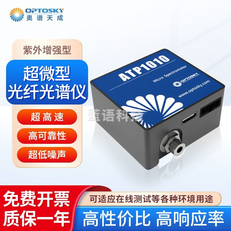 奥谱天成 超微型光纤光谱仪高可靠性响应率环境测试光谱设备 ATP1010