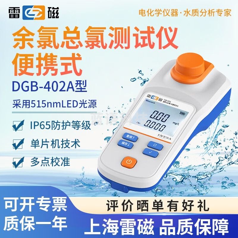 上海雷磁余氯测试仪DGB-402A/403F便携式余氯总氯测定仪分析仪 1 DGB-402A型 1-2天