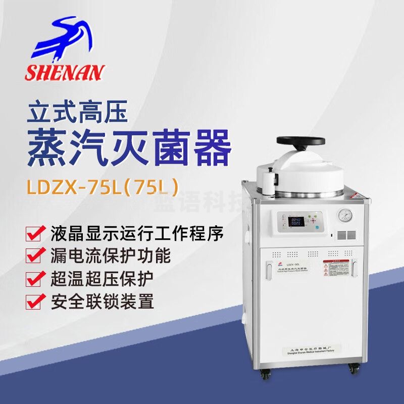 东南信诚申安立式高压蒸汽灭菌器LDZX-75L实验室高温高压灭菌锅消毒锅 LDZX-75L-I