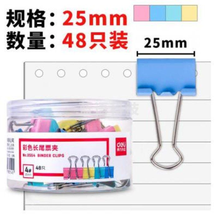 得力(deli) 8554 48只25mm彩色长尾夹票夹