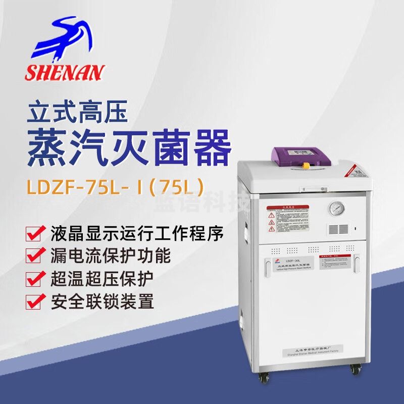东南信诚申安立式高压蒸汽灭菌器LDZF-75L实验室自控高温高压灭菌锅消毒锅 LDZF-75L-I