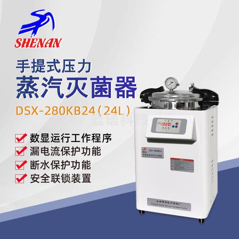 东南信诚申安手提式高压蒸汽灭菌器DSX-280KB24实验高温高压灭菌锅消毒锅 DSX-280KB24 手提灭菌器