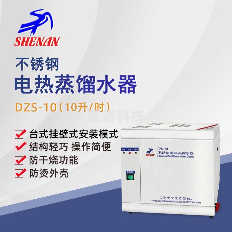 东南信诚申安不锈钢电热蒸馏水器DZS-5实验室自控型蒸馏水机DZS-10蒸馏器 DZS-10 电热蒸馏水器