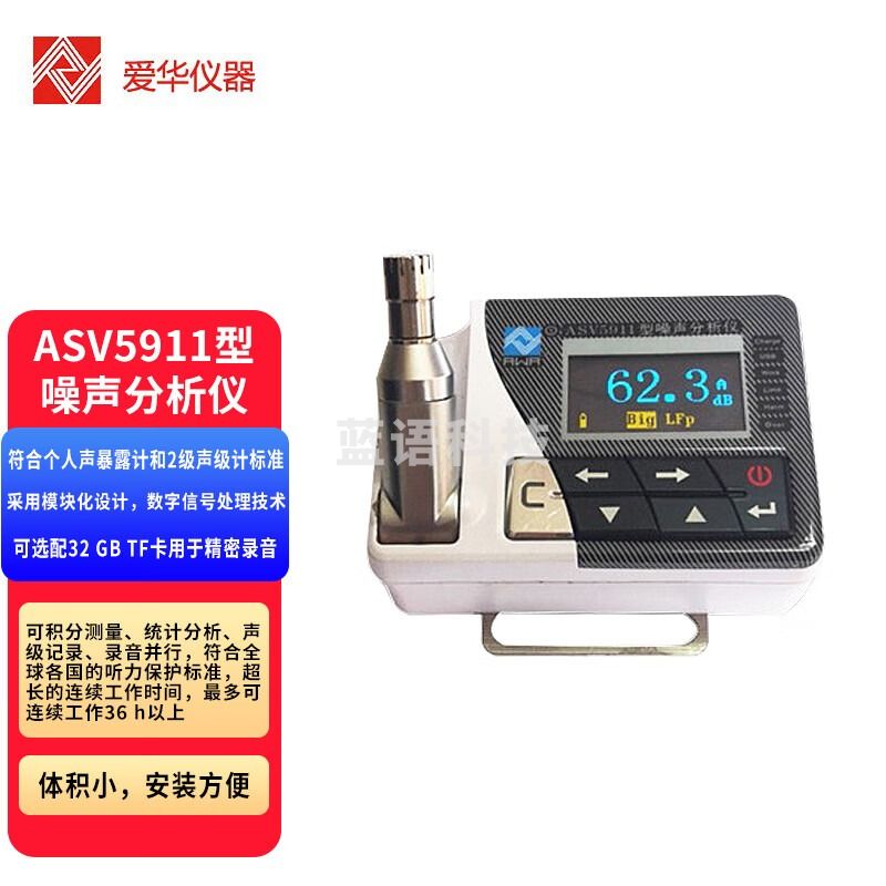 爱华ASV5911系列噪声测量仪器个人噪声分析仪专业声级计音分贝仪