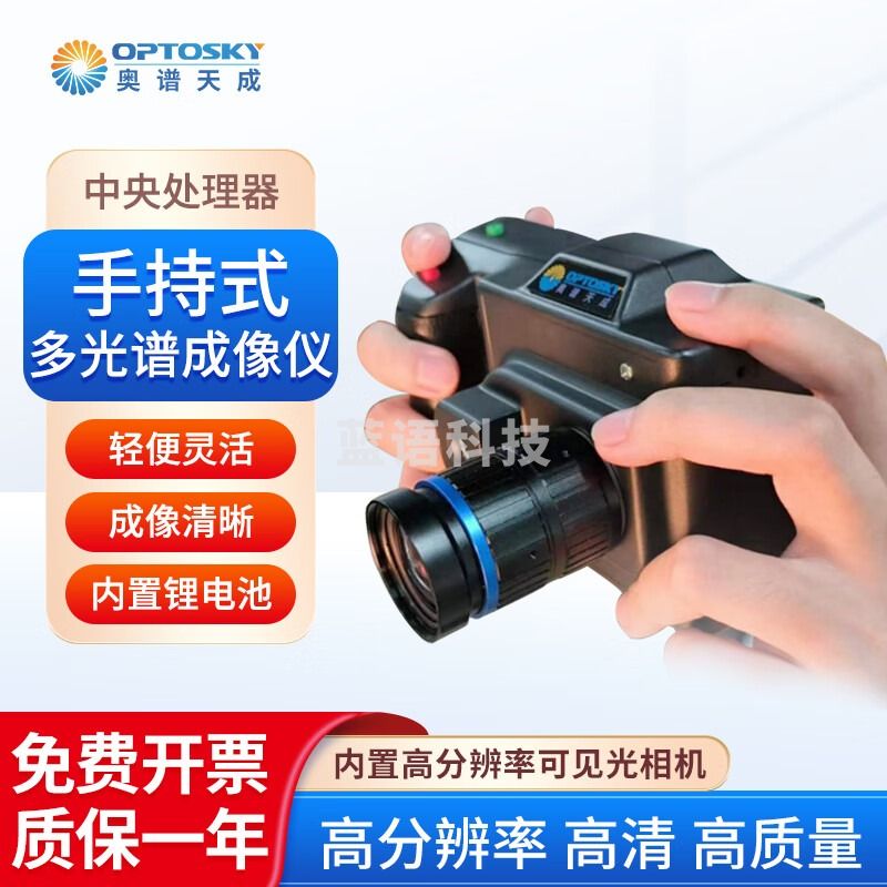 奥谱天成 手持式多光谱成像仪内置锂电池高分辨率可见光相机成像仪器 ATH2610-VIS（450-750nm）