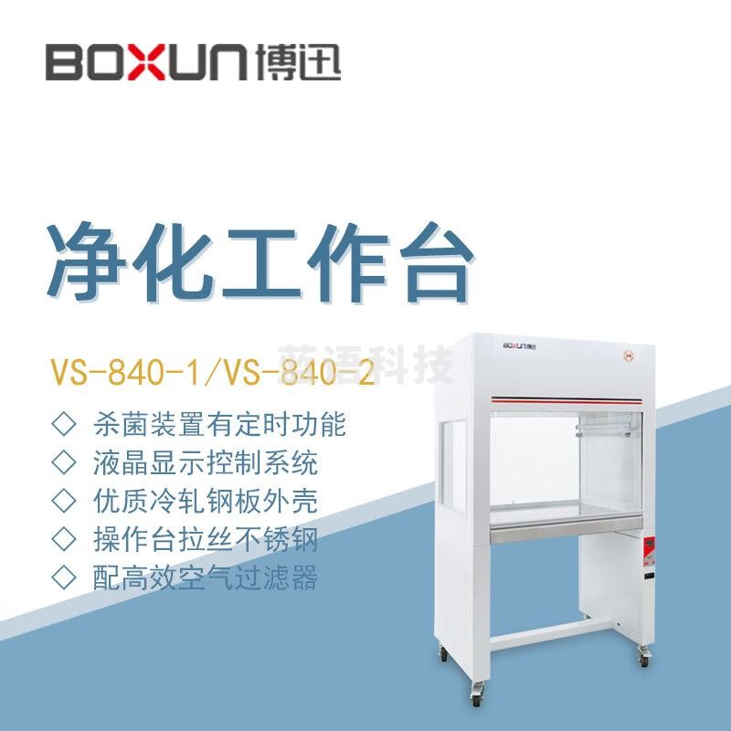 东南信诚博迅净化工作台VS-840-1实验生物医药检验检测科学研究超净工作台 VS-840-1 单人单面垂直