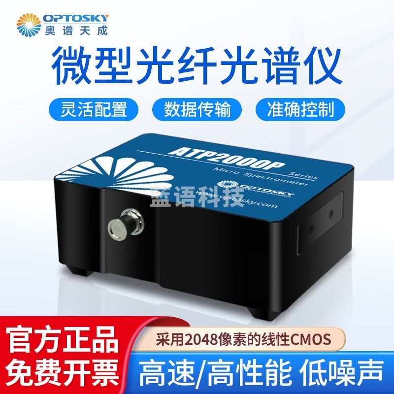 奥谱天成 低噪声微型光纤光谱仪高速性能低噪应用生化水质分析光谱仪器 1 ATP2000P（高性能升级版）