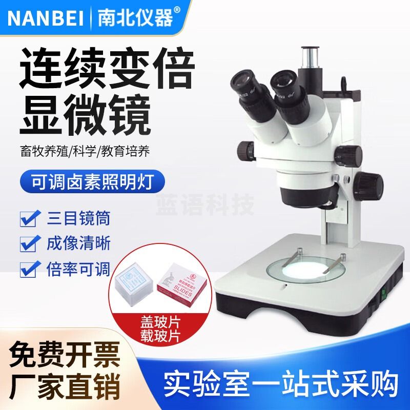 南北仪器 高清专业体式显微镜双目三目学校科学实验连续变倍显微镜 XTZ-E三目镜筒（变倍7-45倍）