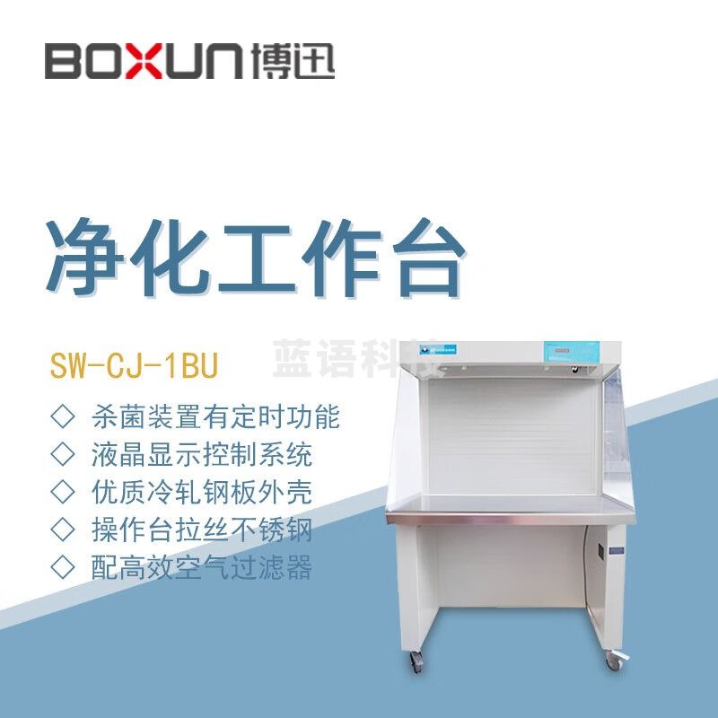 东南信诚博迅净化工作台SW-CJ-1BU实验室生物医药检验科学研究超净工作台 SW-CJ-1BU