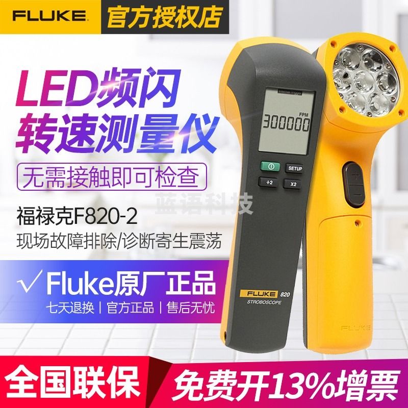 FLUKE福禄克频闪仪F820-2转速计LED频闪仪LED频闪转速测量仪非接触数显转速计 F820-2【标配】