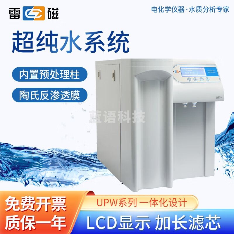 雷磁 超纯水机高超纯水系统学校实验室纯水仪 UPW-N15UV【超纯水15L/h】