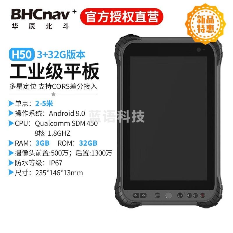 彩途平板H50手持GIS数据采集终端北斗GPS定位仪亚米高精高程测绘国土 H50 3+32G