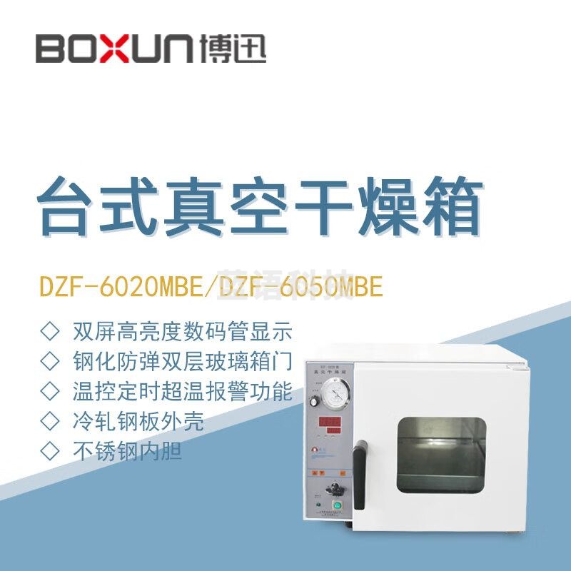 东南信诚BOXUN真空干燥箱DZF-6020MBE实验生物制药台式真空消毒灭菌烘干箱 DZF-6020MBE