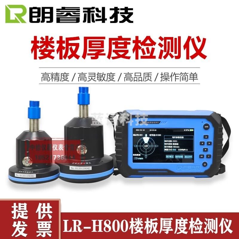 朗睿科技LR-H800楼板厚度检测仪楼板厚度测量仪楼板厚度检测仪