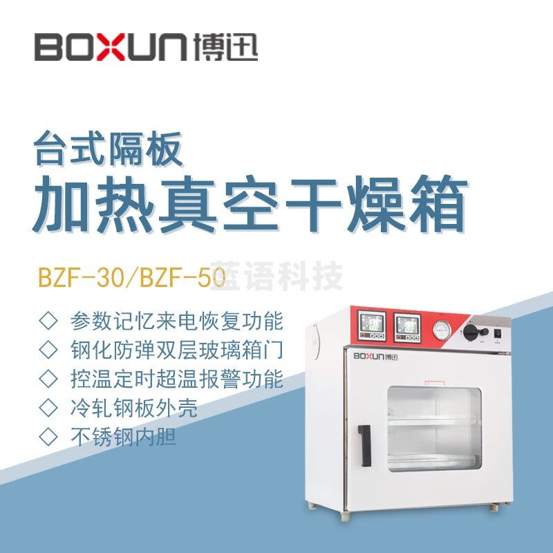 东南信诚博迅真空干燥箱BZF-30实验室生物制药样品台式隔板加热真空烘干箱 BZF-30 一块加热隔板