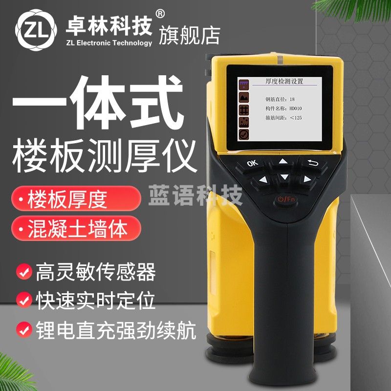 卓林科技楼板测厚仪混凝土楼板厚度检测仪非金属板测厚仪非金属板测厚分体式精准型 一体式便捷型