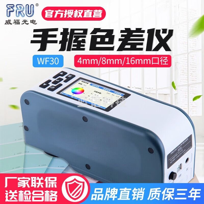 FRU威福光电WF30精密色差仪手卧式色差计纺织皮革测色仪 WF30-4mm