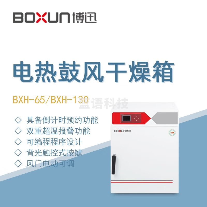 东南信诚博迅干热灭菌箱BXH-65实验室生物制药样品高温干燥烘烤灭菌烘干箱 BXH-65 64升