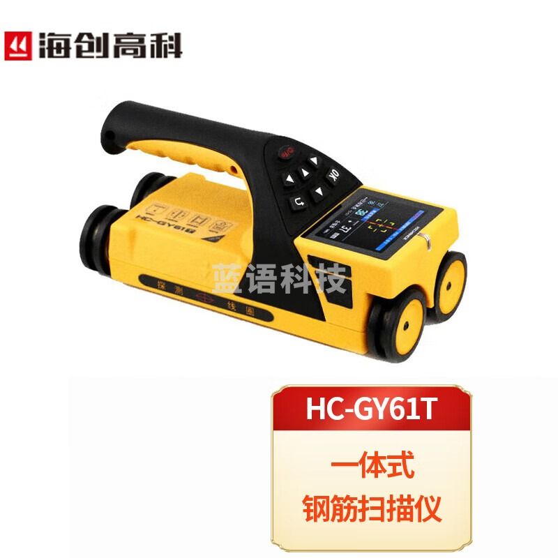 海创高科HC-GY61T钢筋位置扫描仪一体式钢筋测定仪混凝土钢筋位置检测仪