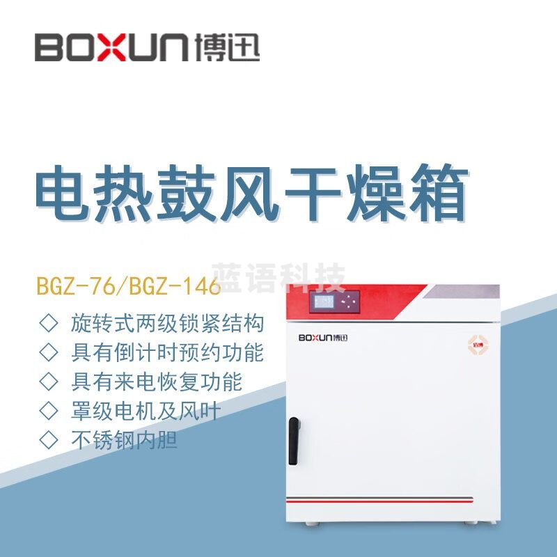 东南信诚博迅电热鼓风干燥箱BGZ-76实验工业生物制药高温烘烤箱灭菌烘干箱 BGZ-76