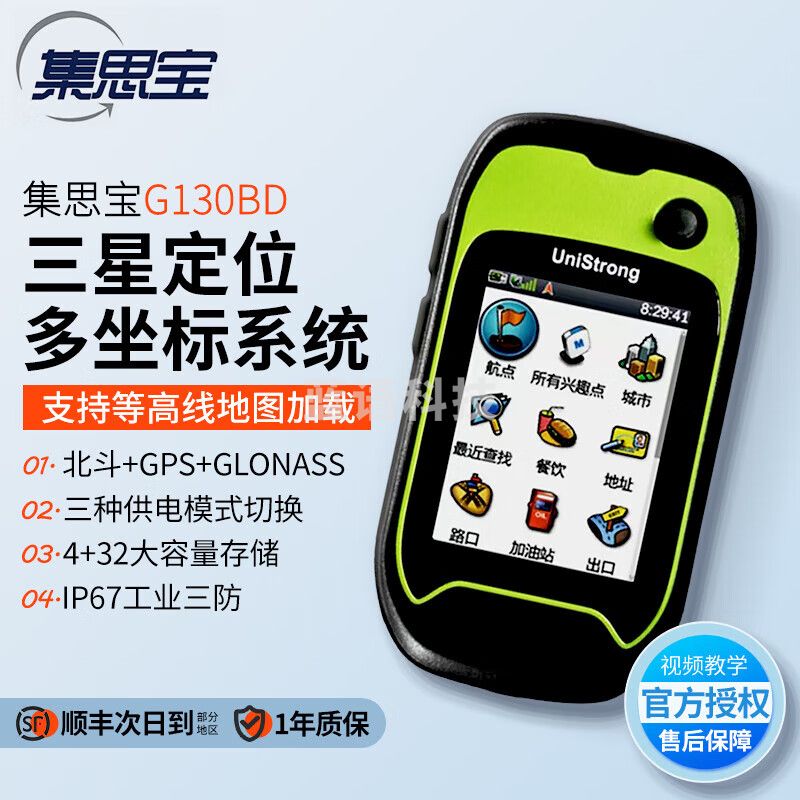 集思宝G130BD 北斗手持机户外手持GPS测量仪导航仪定位仪
