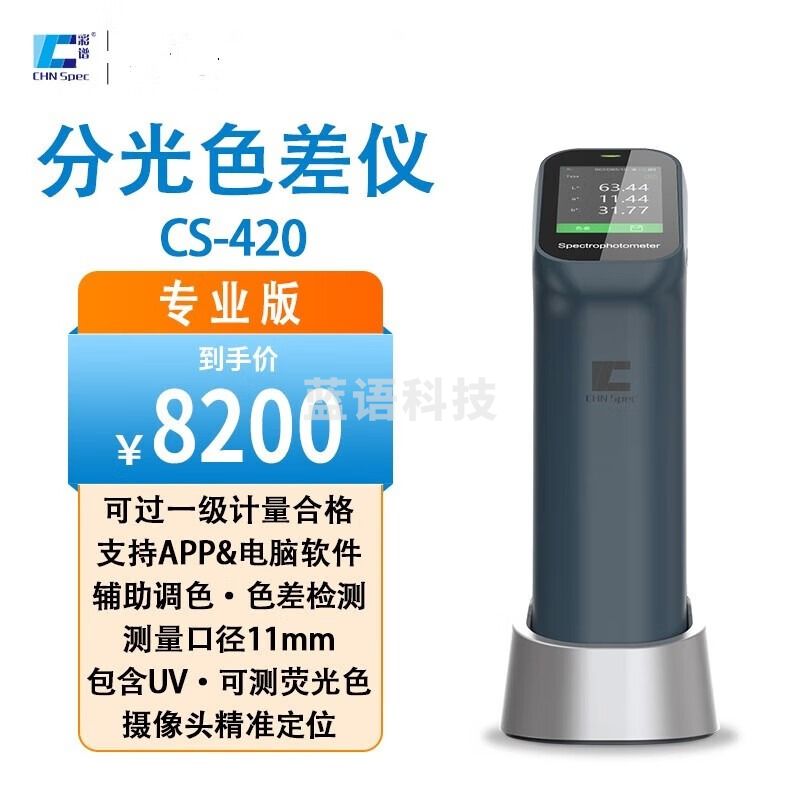 彩谱CS-420精度色差仪便携式纺织塑料油漆测色仪手持式色差计 CS-420