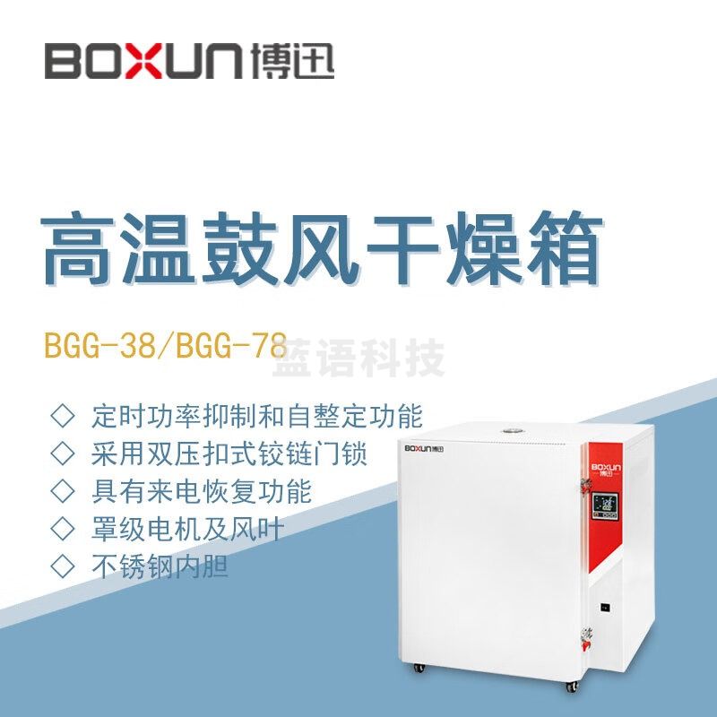 东南信诚博迅高温鼓风干燥箱BGG-38实验工业生物制药高温烘烤箱灭菌烘干箱 BGG-38