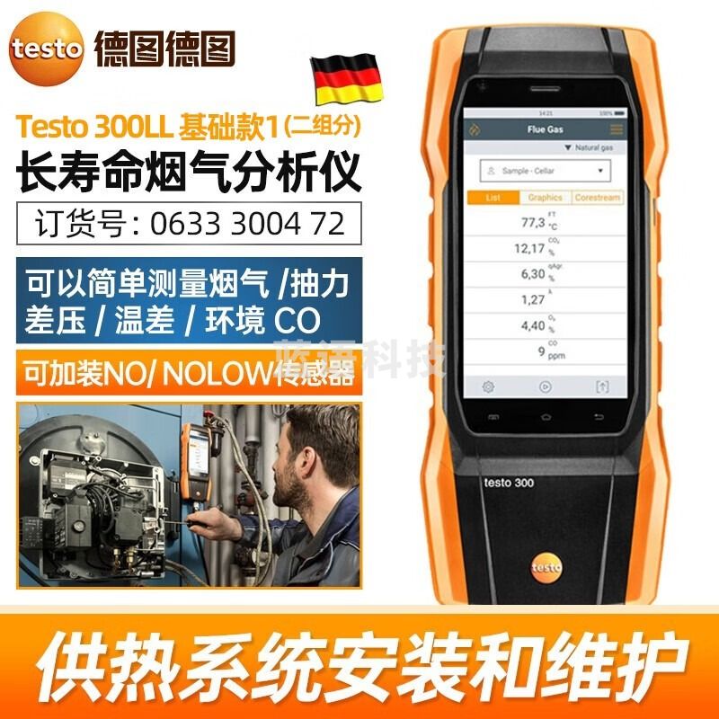 德图testo300烟气分析仪便携式锅炉燃烧效率检测仪手持式氮氧化物烟气 基础款1(0633 3004 72)【两组分】