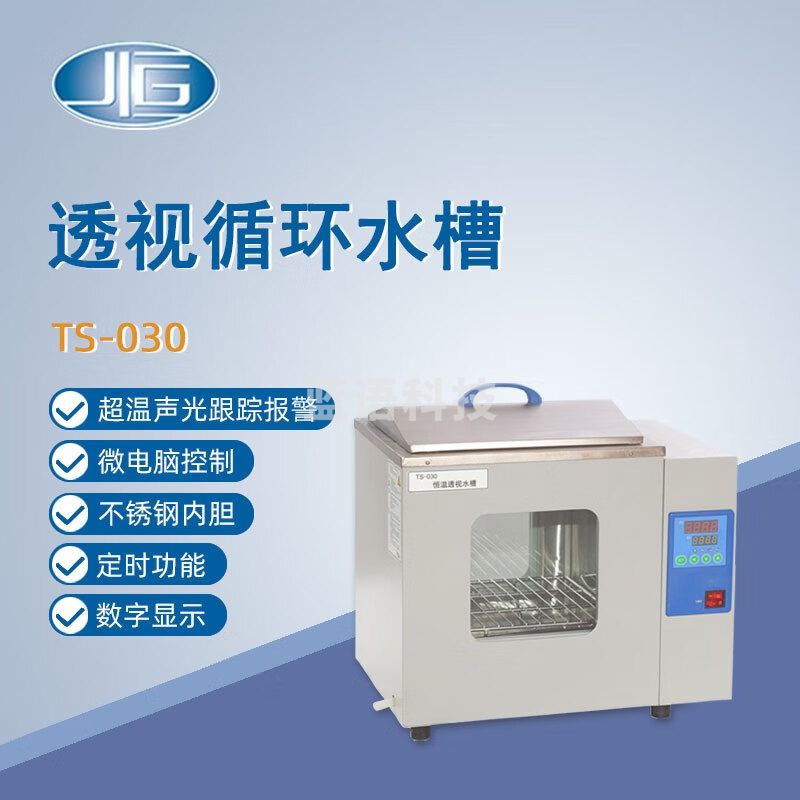 东南信诚一恒透明电热恒温水槽TS-030实验室数显电热恒温水槽水浴槽恒温槽 TS-030 透明循环水槽