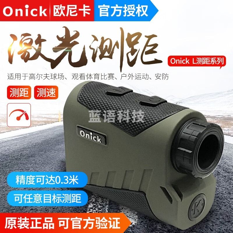 欧尼卡（Onick）L系列600L800L1000L1200L1500L户外电力林业激光测距测速仪 600L