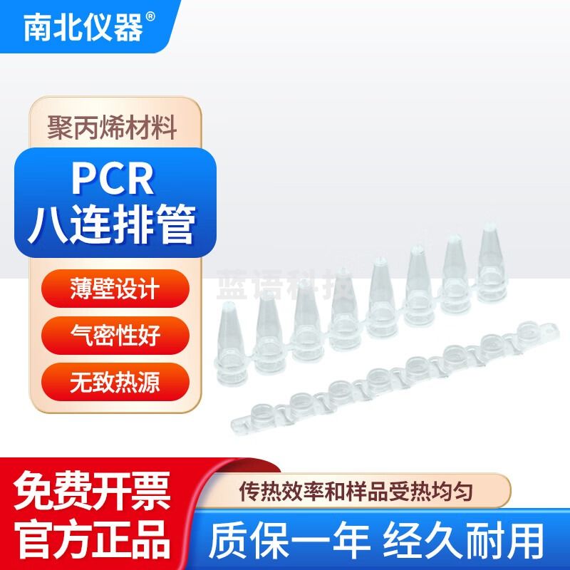南北仪器 PCR八连排管实验室样本制备8联排管 PCR八连排管 R1322-H (900套/箱)