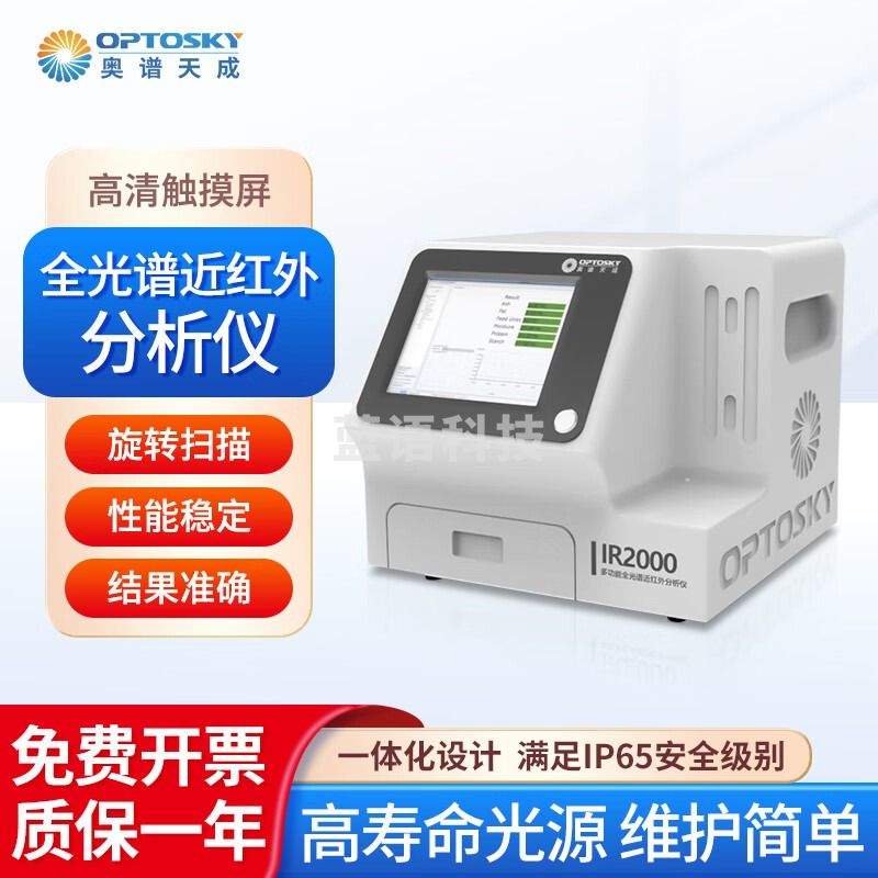 奥谱天成 高清触摸屏多功能全光谱近红外分析仪旋转扫描性能稳定结果准确 IR2000