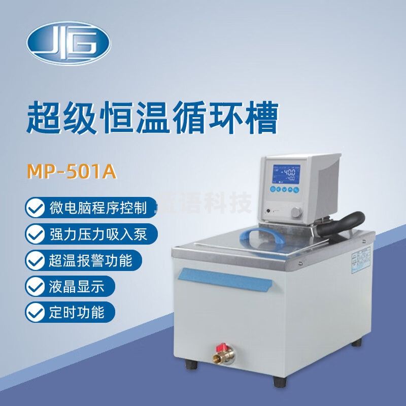 东南信诚一恒加热循环槽MP-501A实验室数显电热恒温水槽循环水浴槽恒温槽 MP-501A （14.5L）