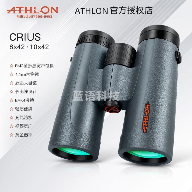 ATHLON美国ATHLON手持双筒望远镜crius高倍高清专业级户外观景防水防雾 Crius 8x42【稳定高清型】