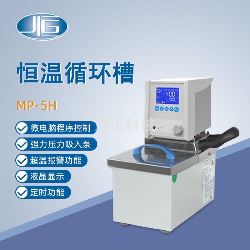 东南信诚一恒加热循环槽MP-5H实验室高精度数显电热恒温水槽水浴槽恒温槽 MP-5H （6.7L）