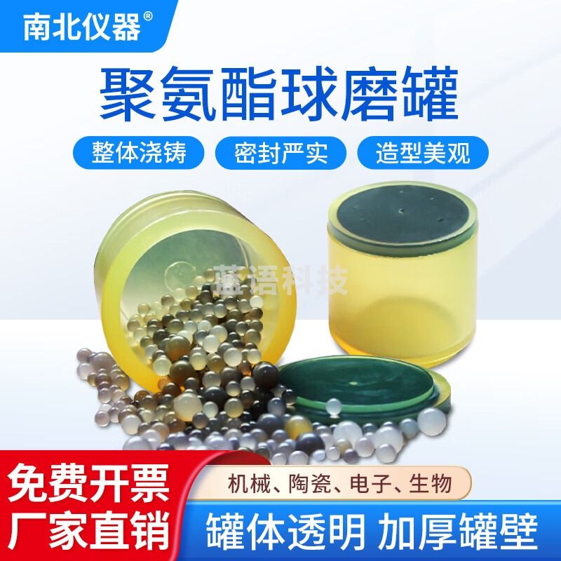 南北仪器 聚氨酯球磨罐 聚氨酯球磨罐 100ml