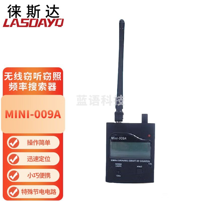 徕斯达Mini-009A无线信号搜索器/保密信息探测器