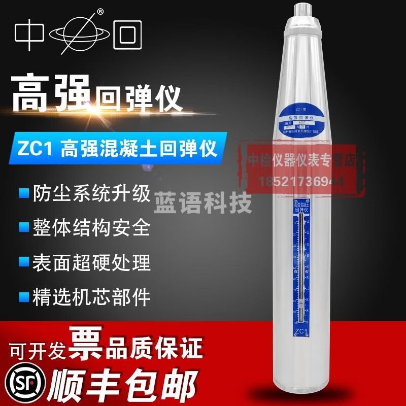 中回ZC1型混凝土回弹仪砼高强回弹仪混凝土强度检测仪5.5JHT550