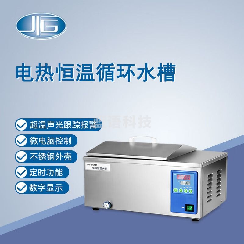 东南信诚一恒电热恒温循环水槽DK-8AB实验数显恒温水槽DKB-600B水浴恒温槽 DK-8AB 外壳不锈钢