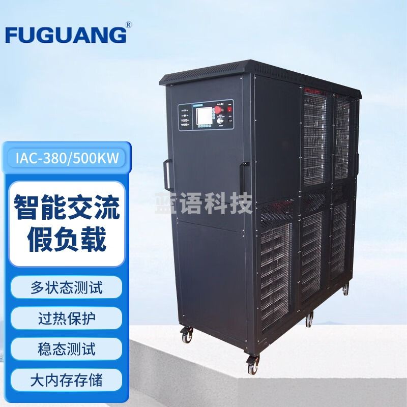FUGUANG福光电子智能交流假负载 IAC-380/500KW 蓄电池交流假负载