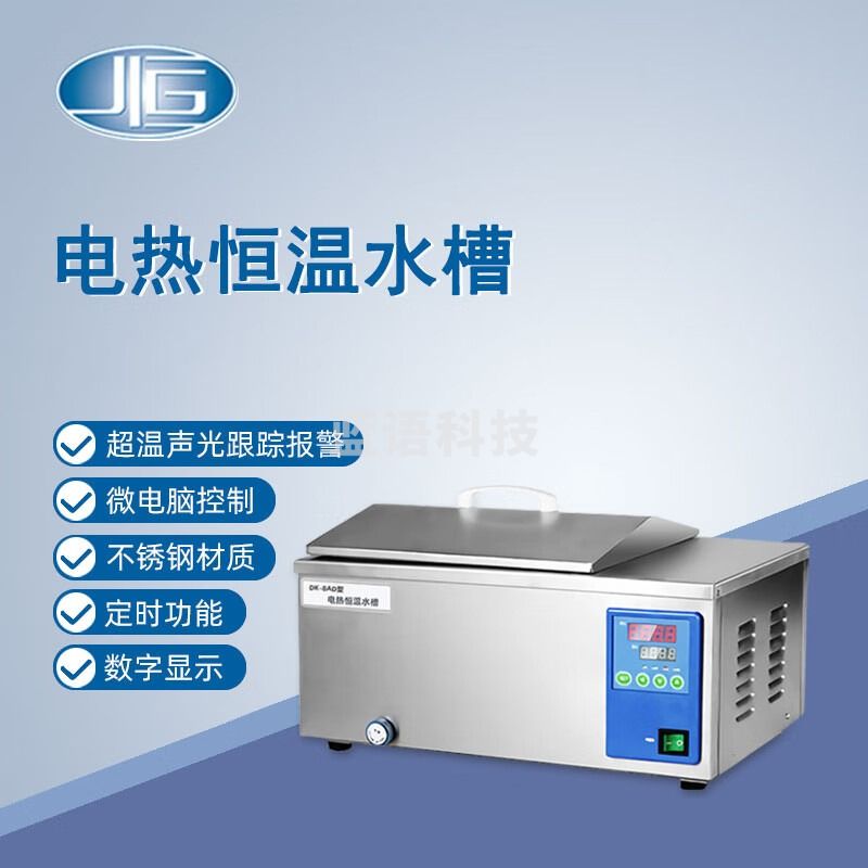 东南信诚一恒电热恒温水槽DK-8AD实验室高精度数显电热恒温水槽水浴恒温槽 DK-8AD